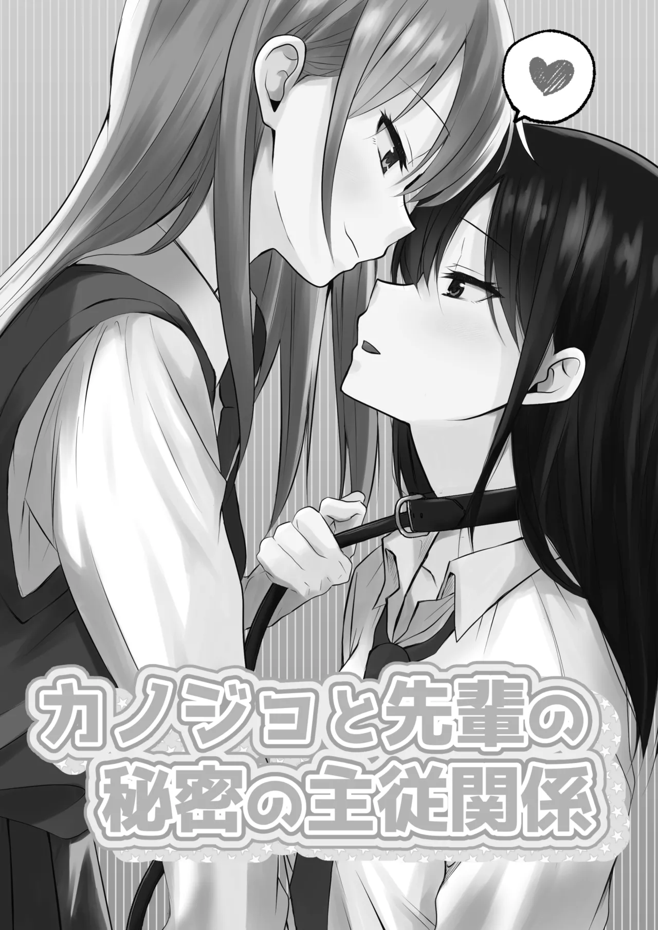 カノジョと先輩の秘密の主従関係 Page.2