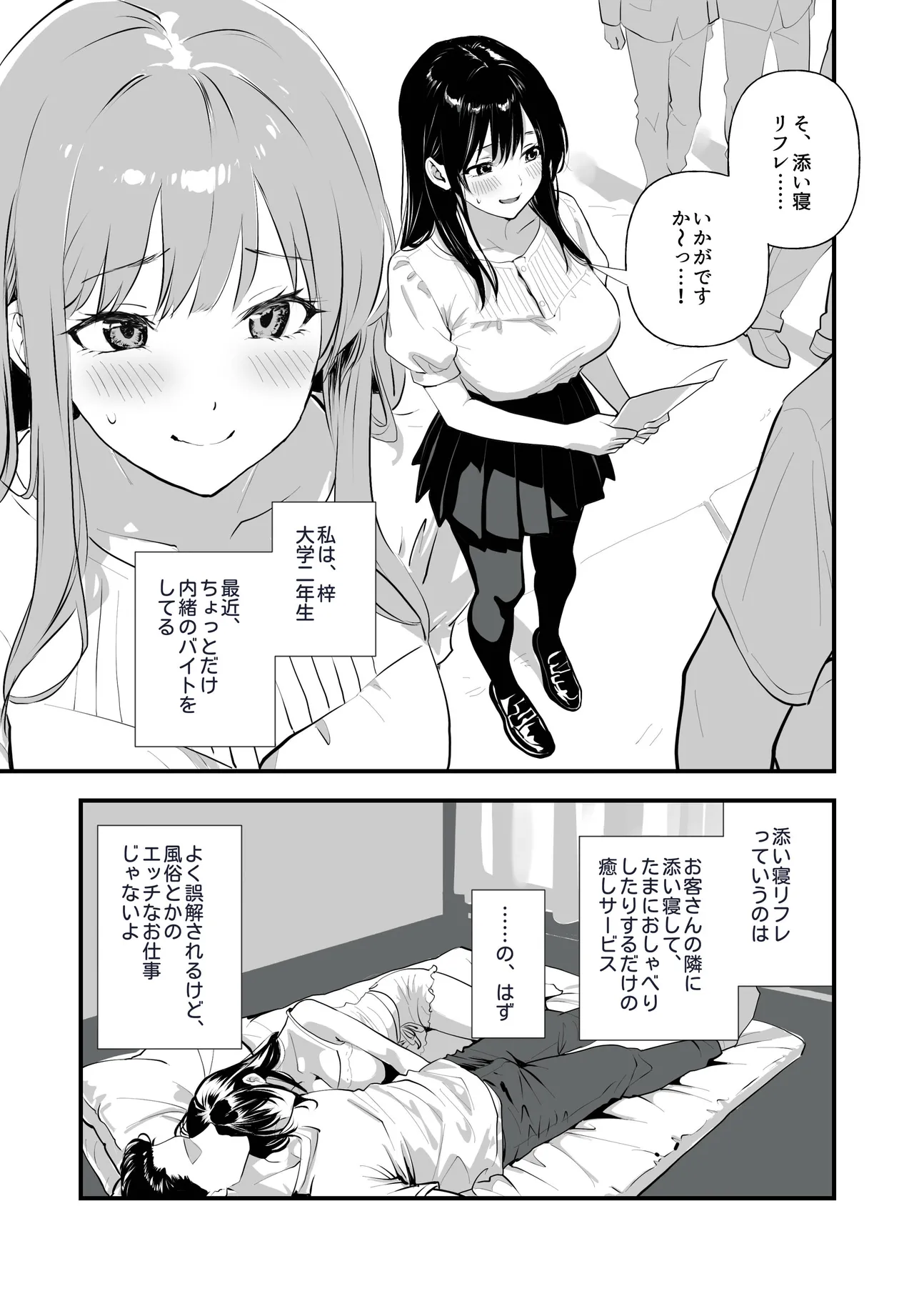 裏オプ堕ち 〜添い寝リフレ嬢・梓が中◯しおねだりするまで〜 Page.2