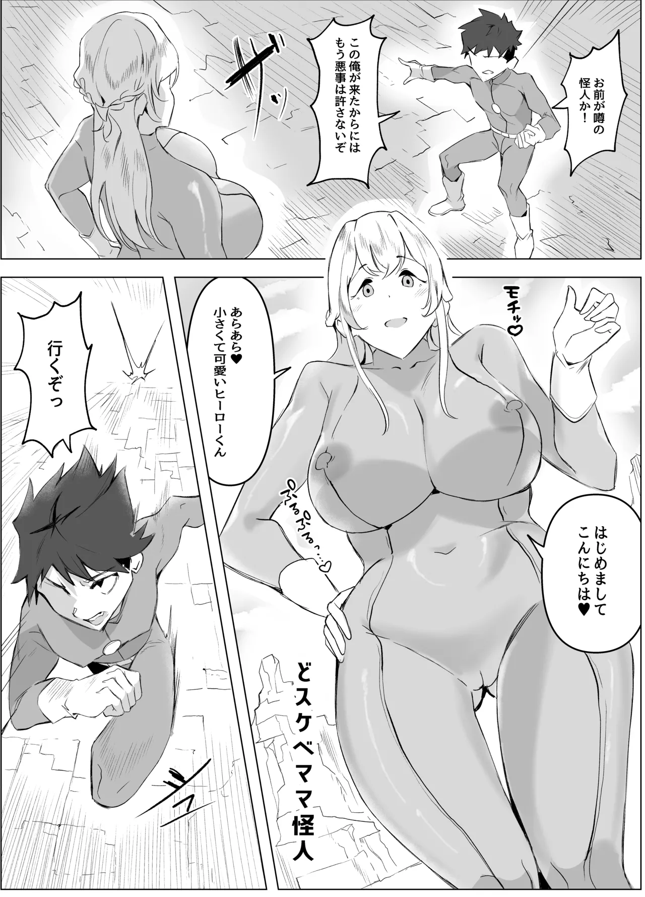 どスケベぴっちりママ怪人のエナジードレインでマゾ搾精されるお話 Page.2