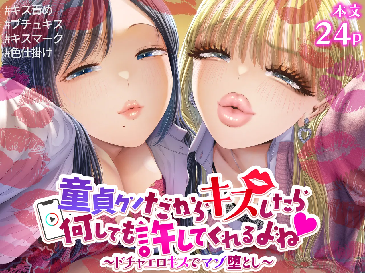 童貞クンだからキスしたら何しても許してくれるよね〜ドチャエロキスでマゾ堕とし〜