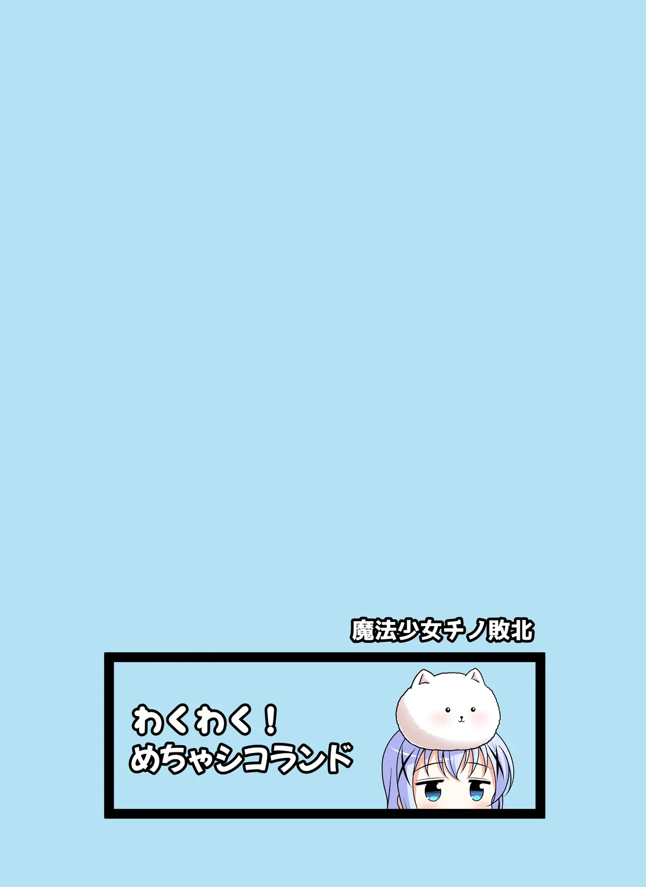 魔法少女チノ敗北 Page.30