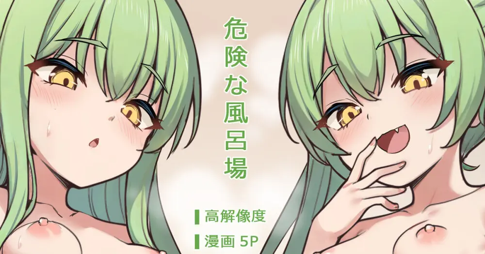 危険な風呂場