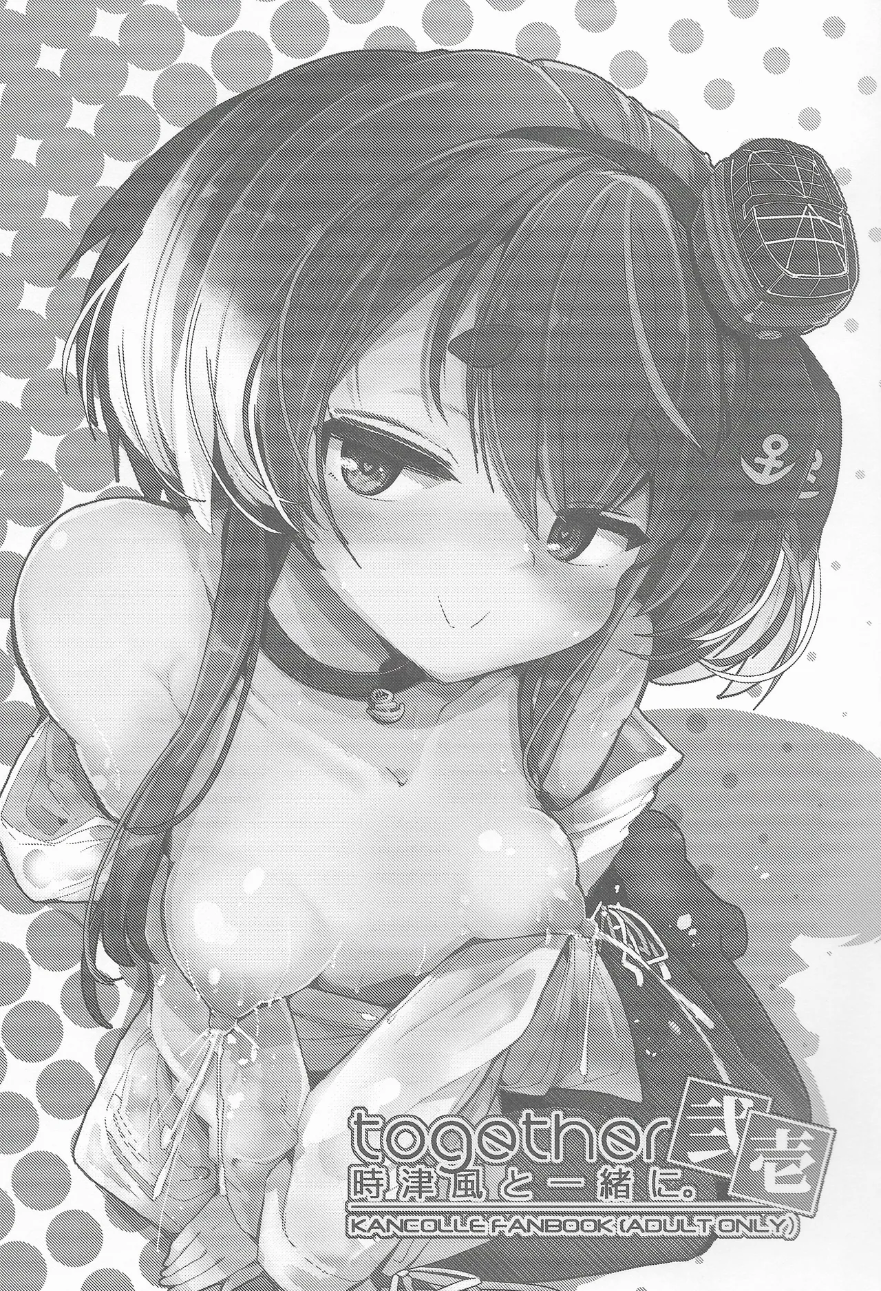時津風と一緒に。弐壱 Page.2