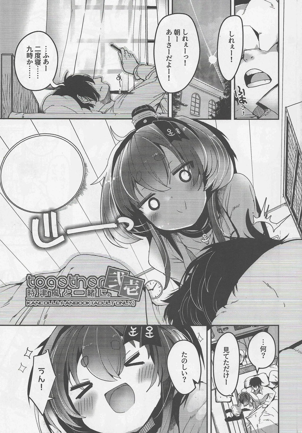 時津風と一緒に。弐壱 Page.3