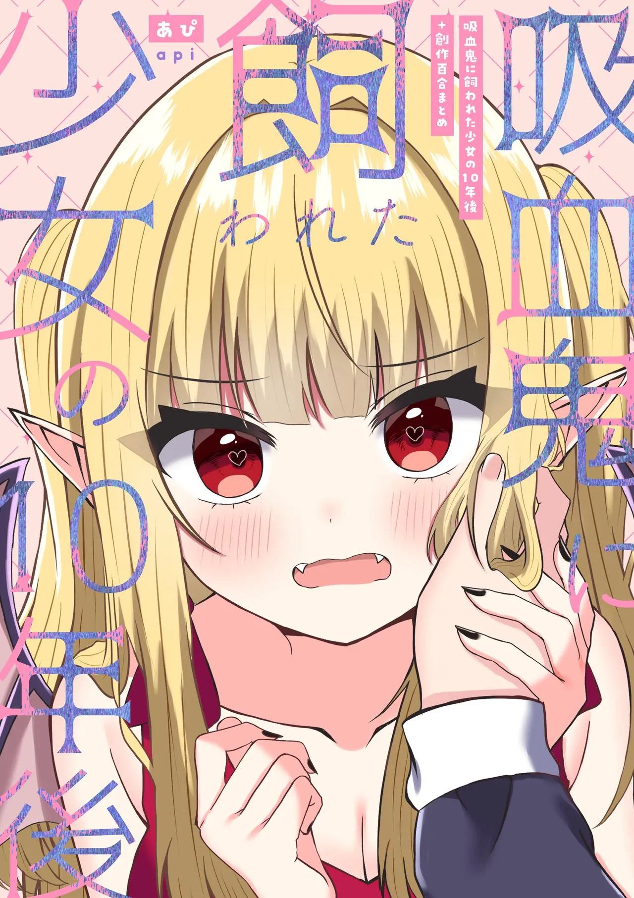 吸血鬼に飼われた少女の10年後＋創作百合まとめ 1