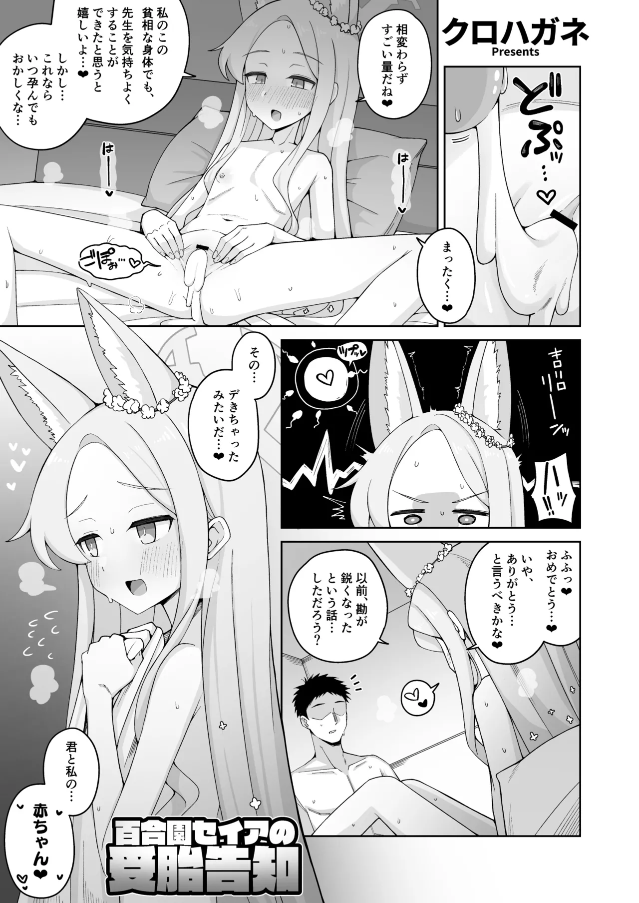 百合園セイアの受胎告知