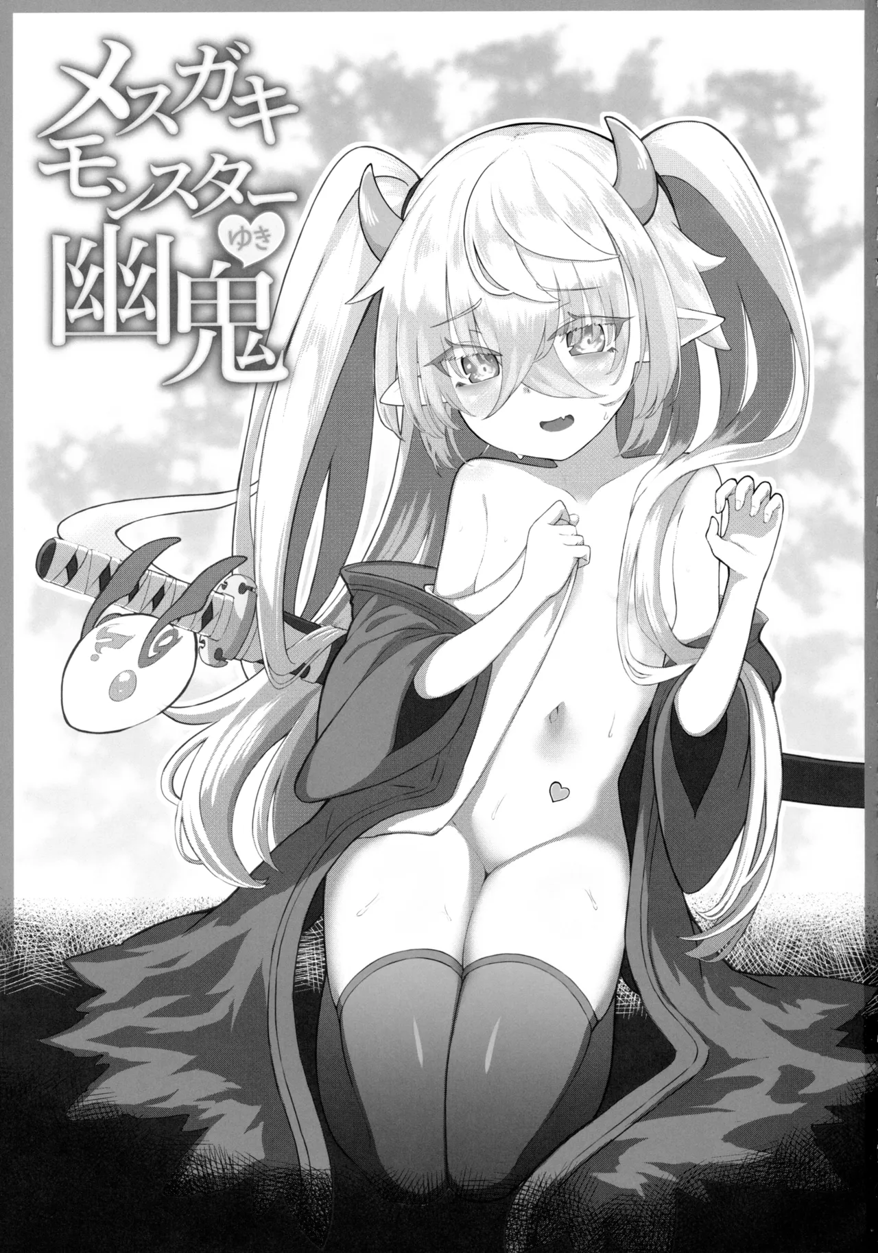 メスガキモンスター幽鬼 Page.2
