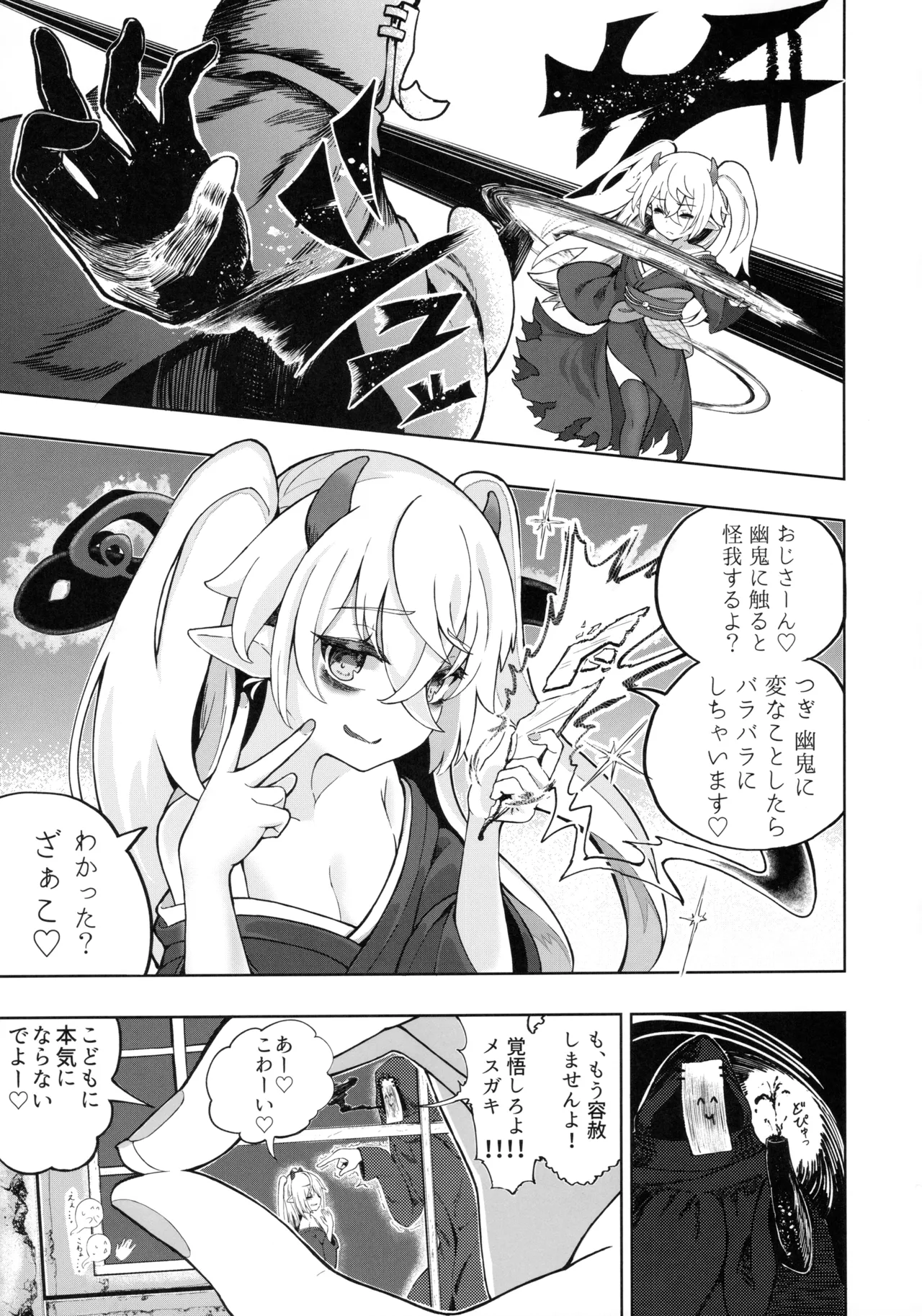 メスガキモンスター幽鬼 Page.6