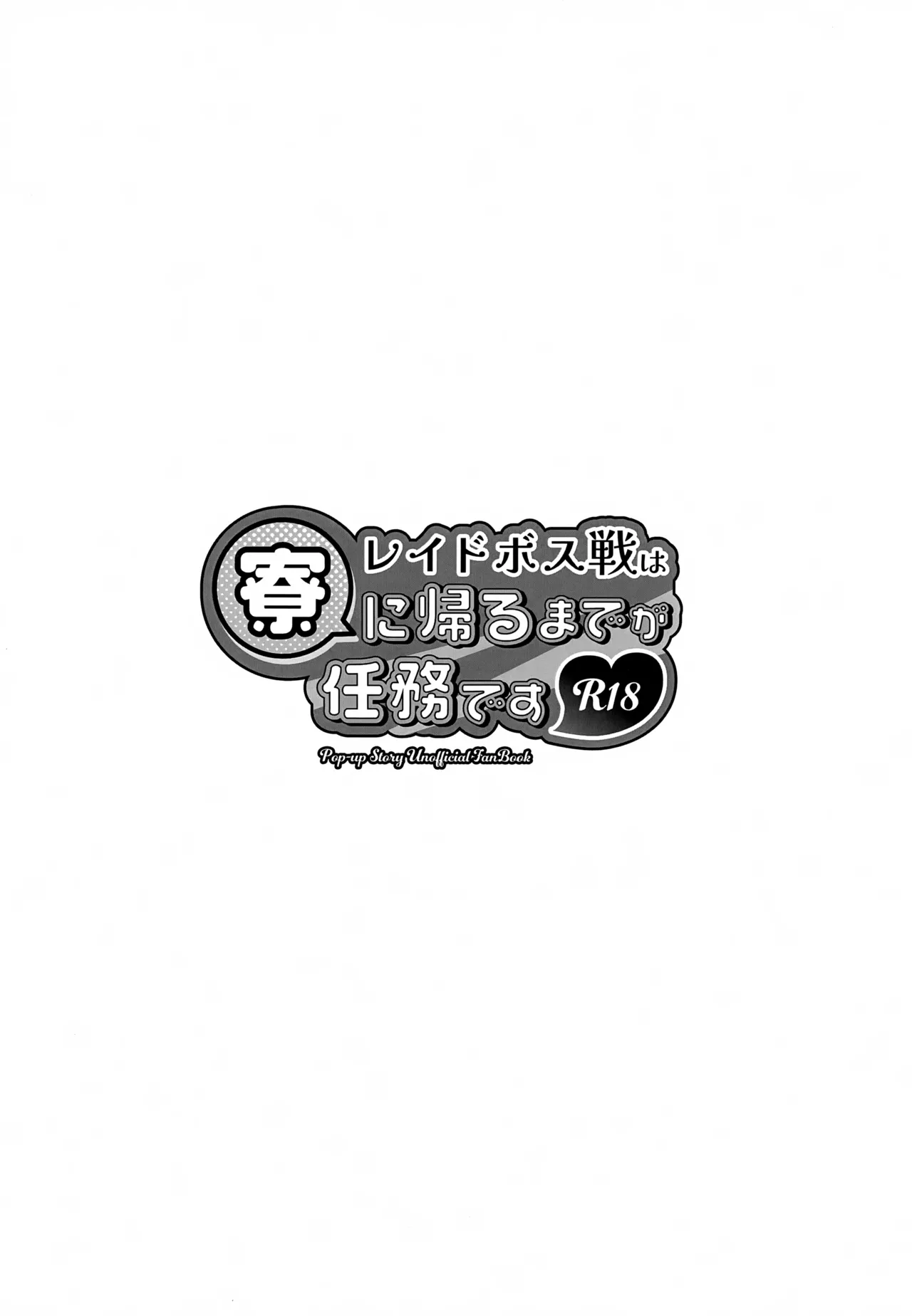 レイドボス戦は寮に帰るまでが任務です Page.2