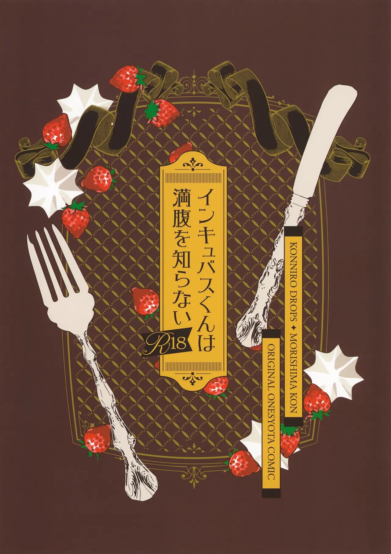 インキュバスくんは満腹を知らない Page.38