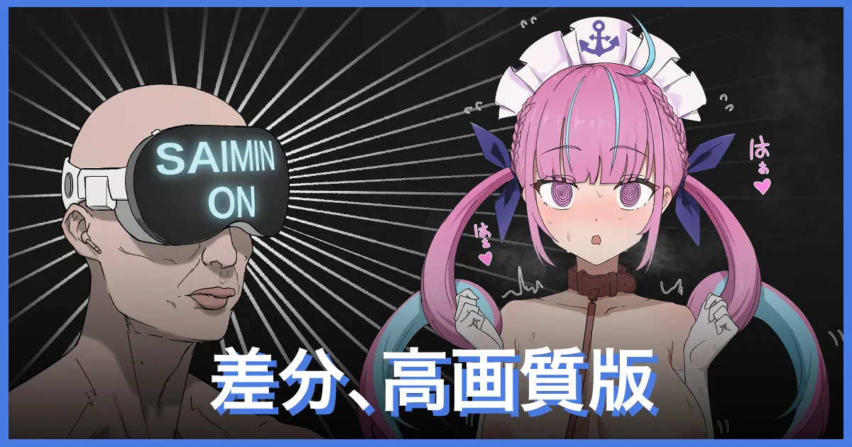 湊あくあ＿催眠プレイ
