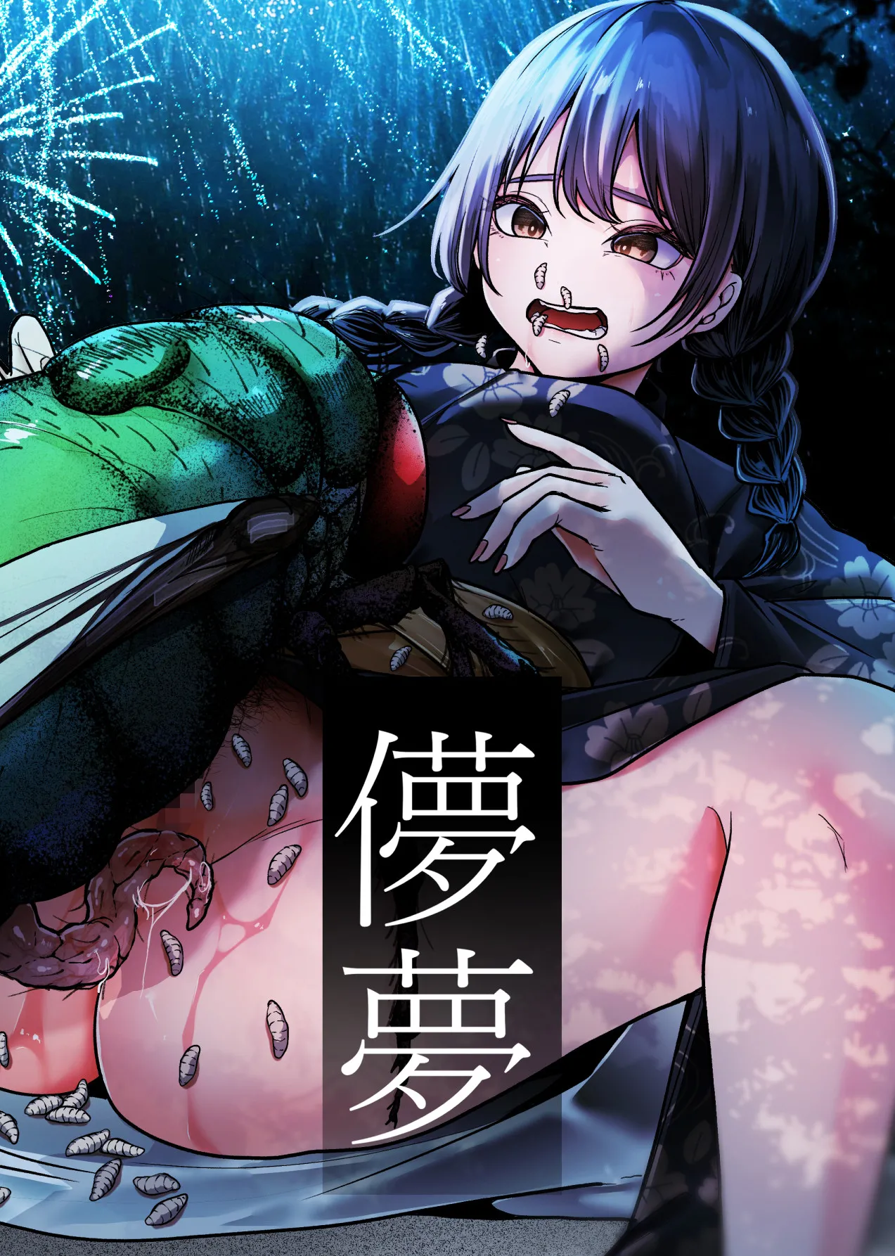 儚夢