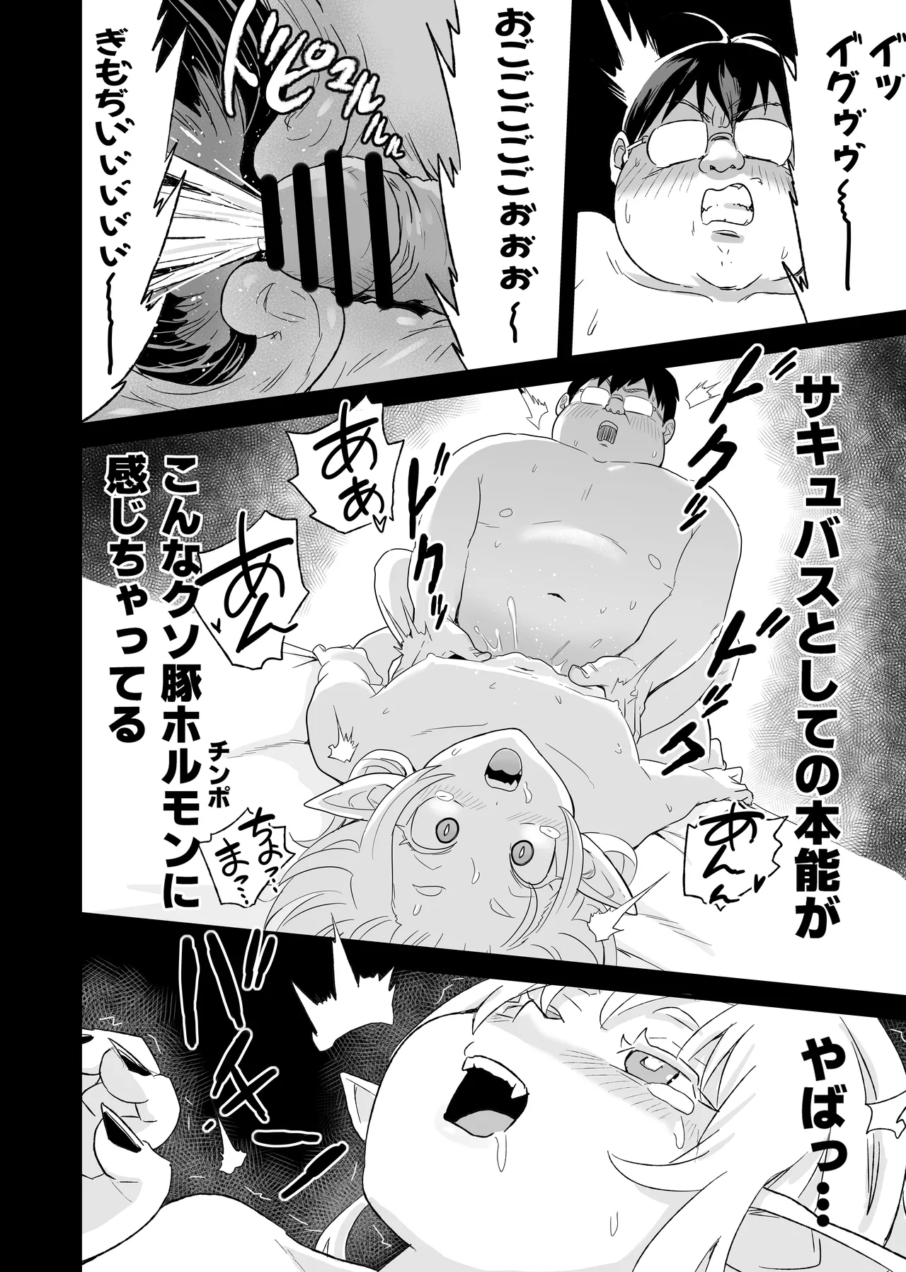 処女サキュバスVS豚童貞 Page.11