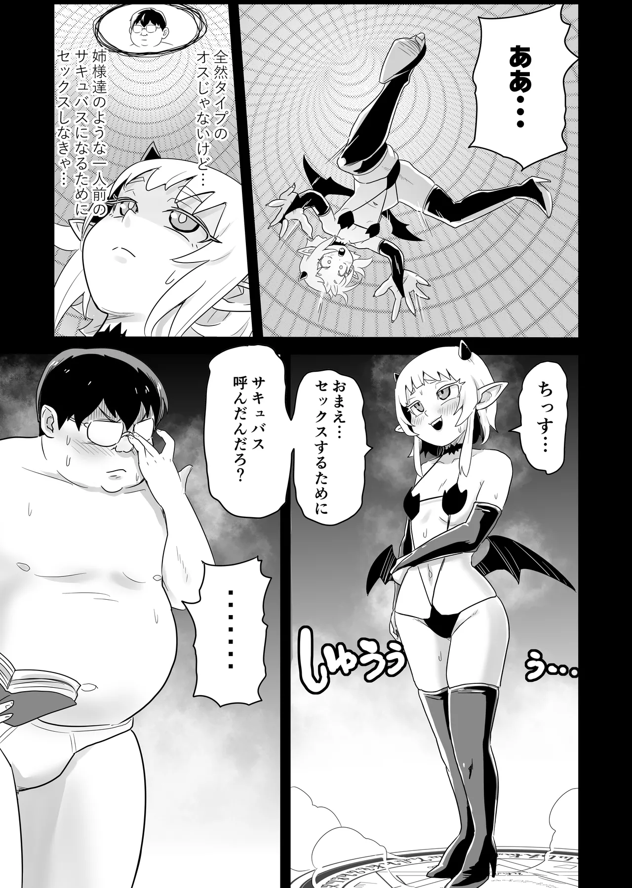 処女サキュバスVS豚童貞 Page.4
