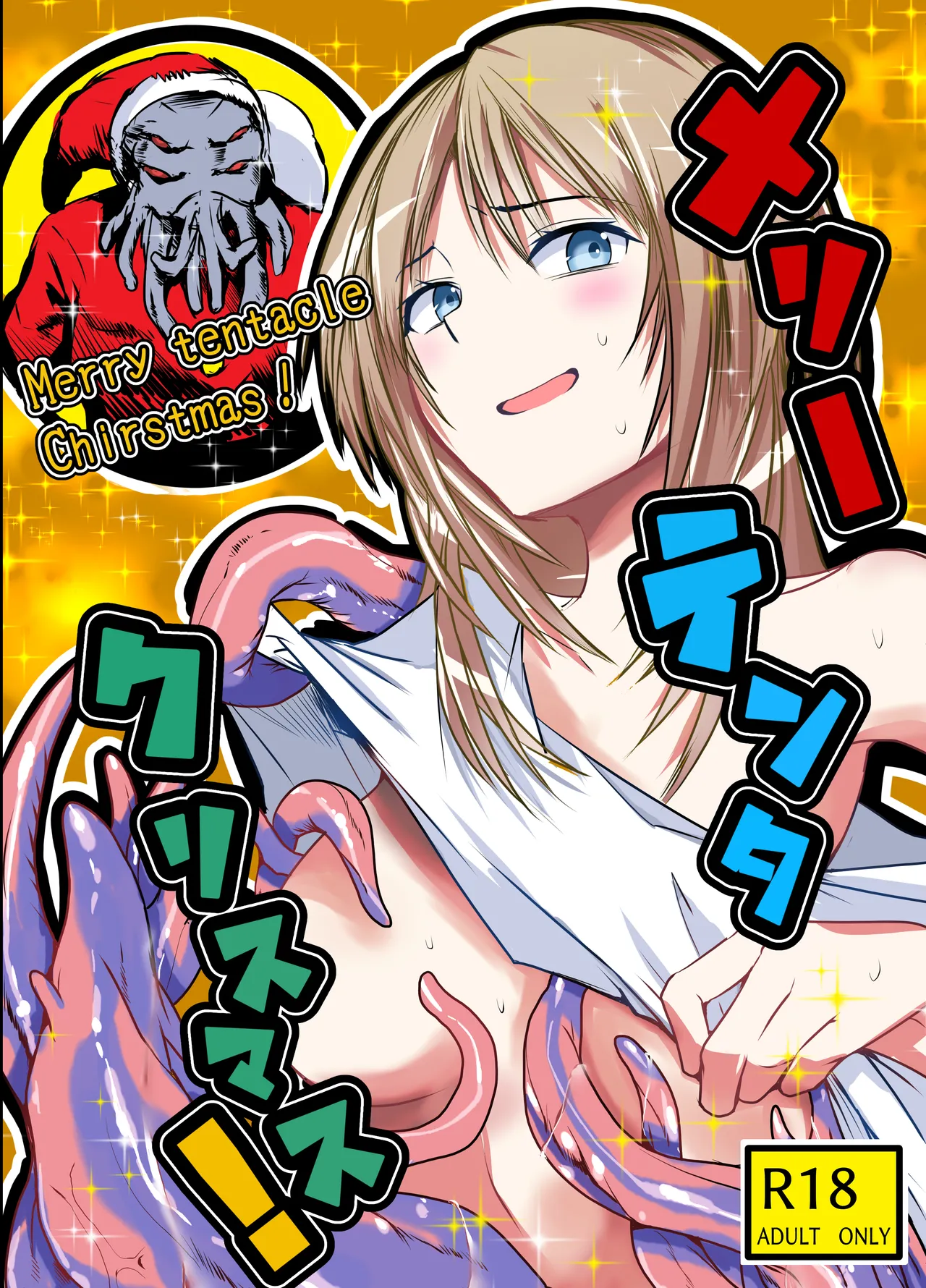 メリー・テンタ・クリスマス！