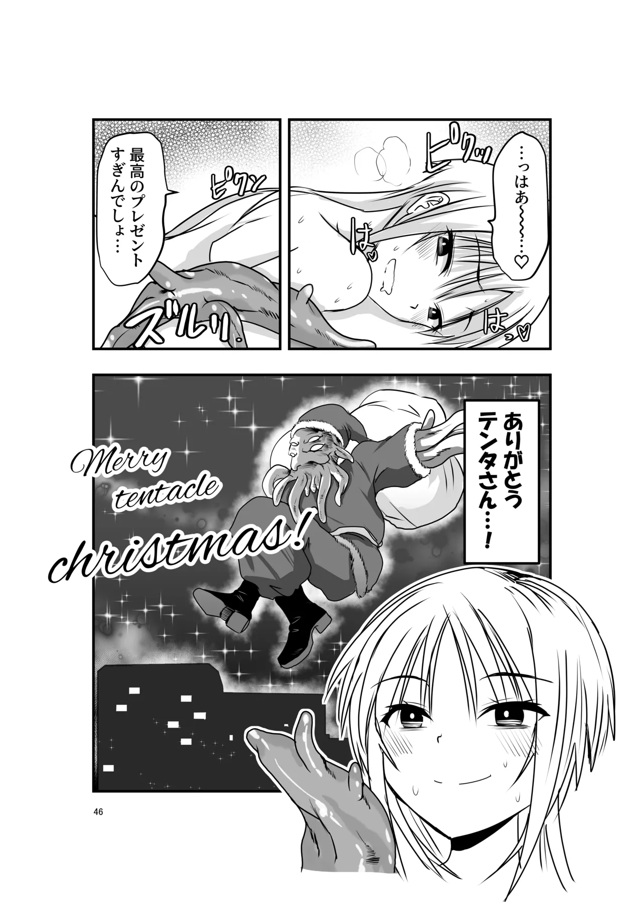 メリー・テンタ・クリスマス！ Page.46