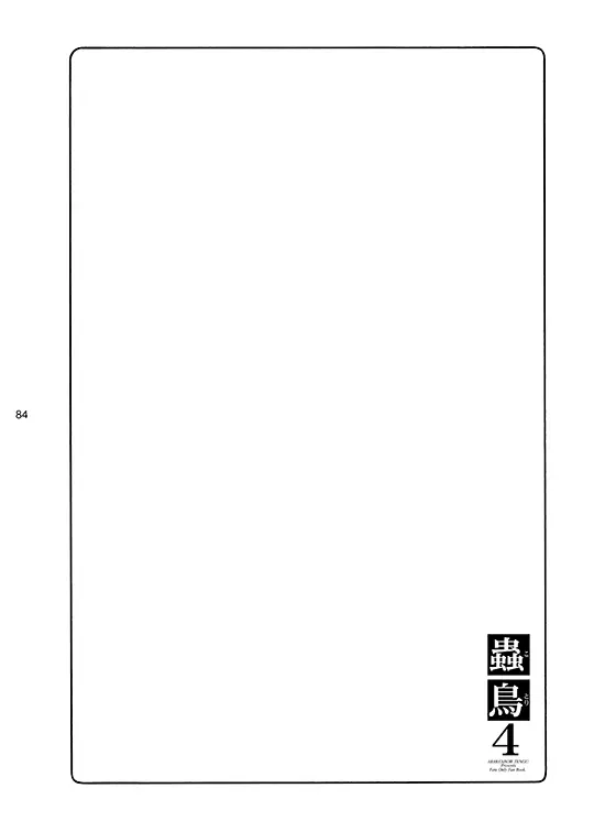 蟲鳥総集編デジタル版 Page.84