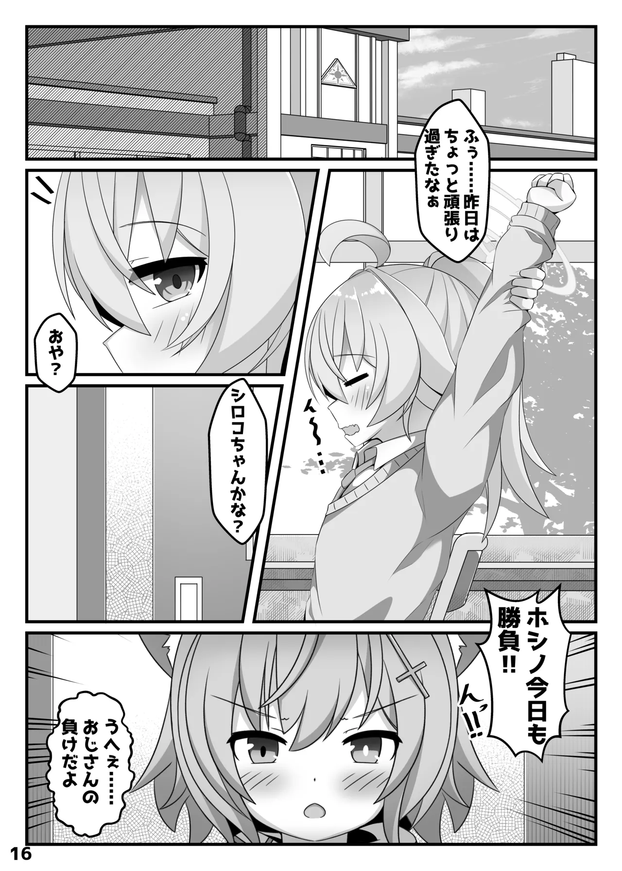 ん、ホシノ勝負しよ Page.15