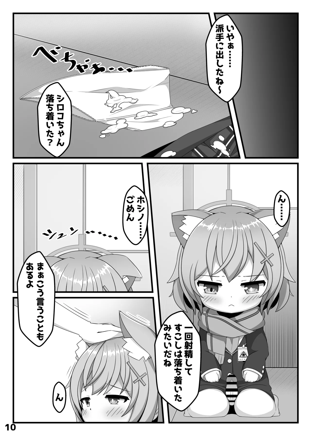 ん、ホシノ勝負しよ Page.9