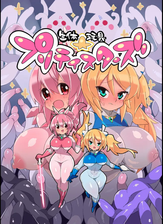 生体玩具プリティスターズ