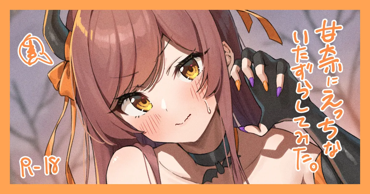 甘奈に〝いたずら〟してみた！