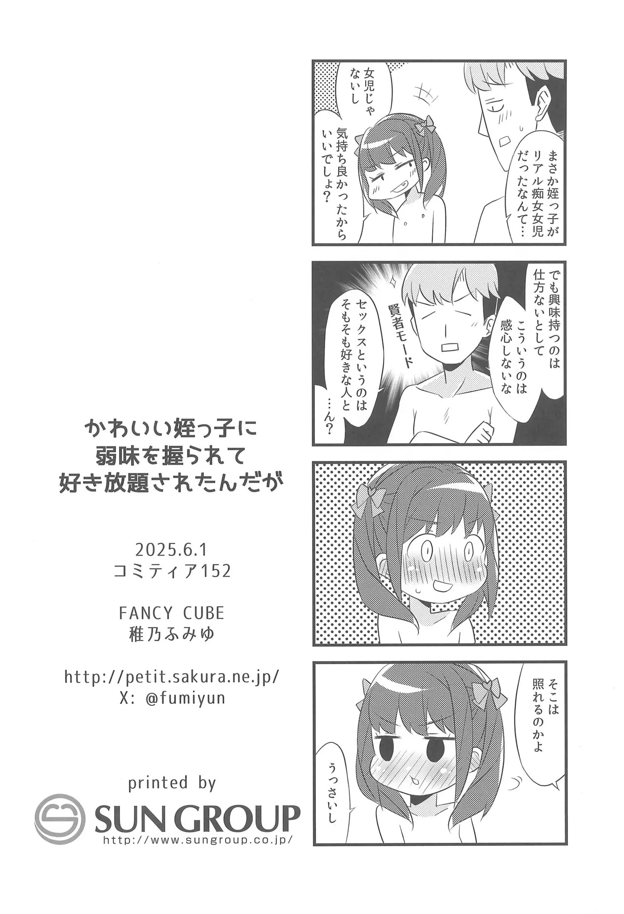 かわいい姪っ子に弱味を握られて好き放題されたんだが Page.24