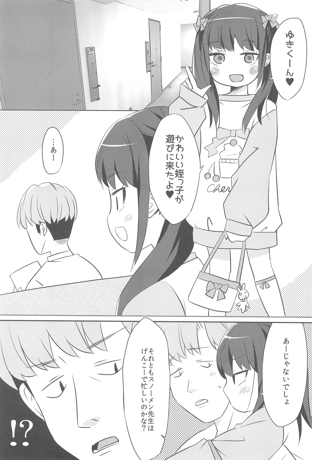 かわいい姪っ子に弱味を握られて好き放題されたんだが Page.7