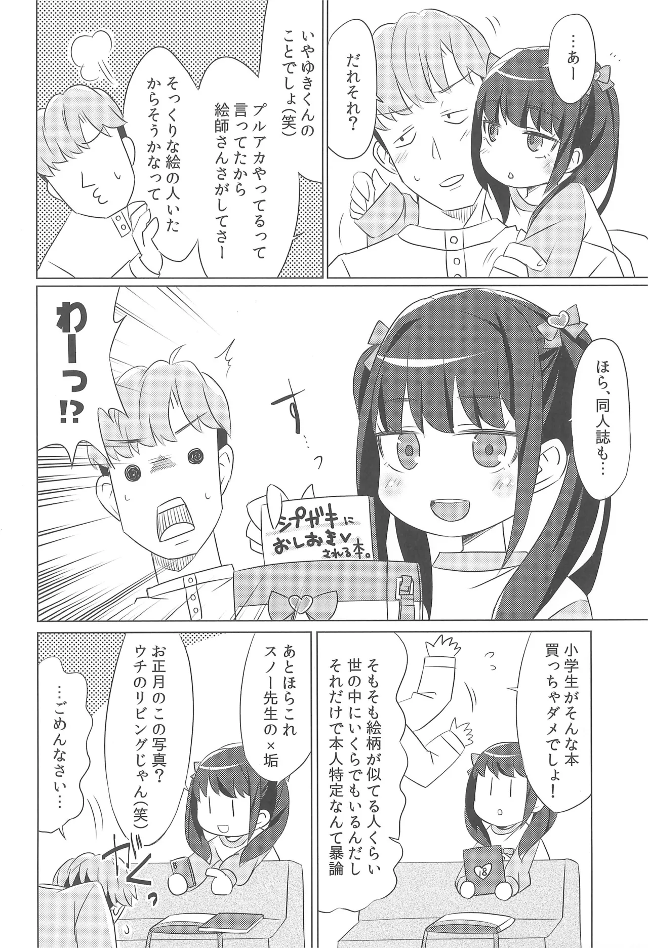 かわいい姪っ子に弱味を握られて好き放題されたんだが Page.8