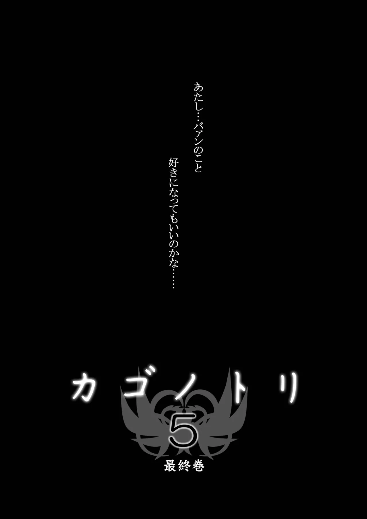 カゴノトリ4 Page.39