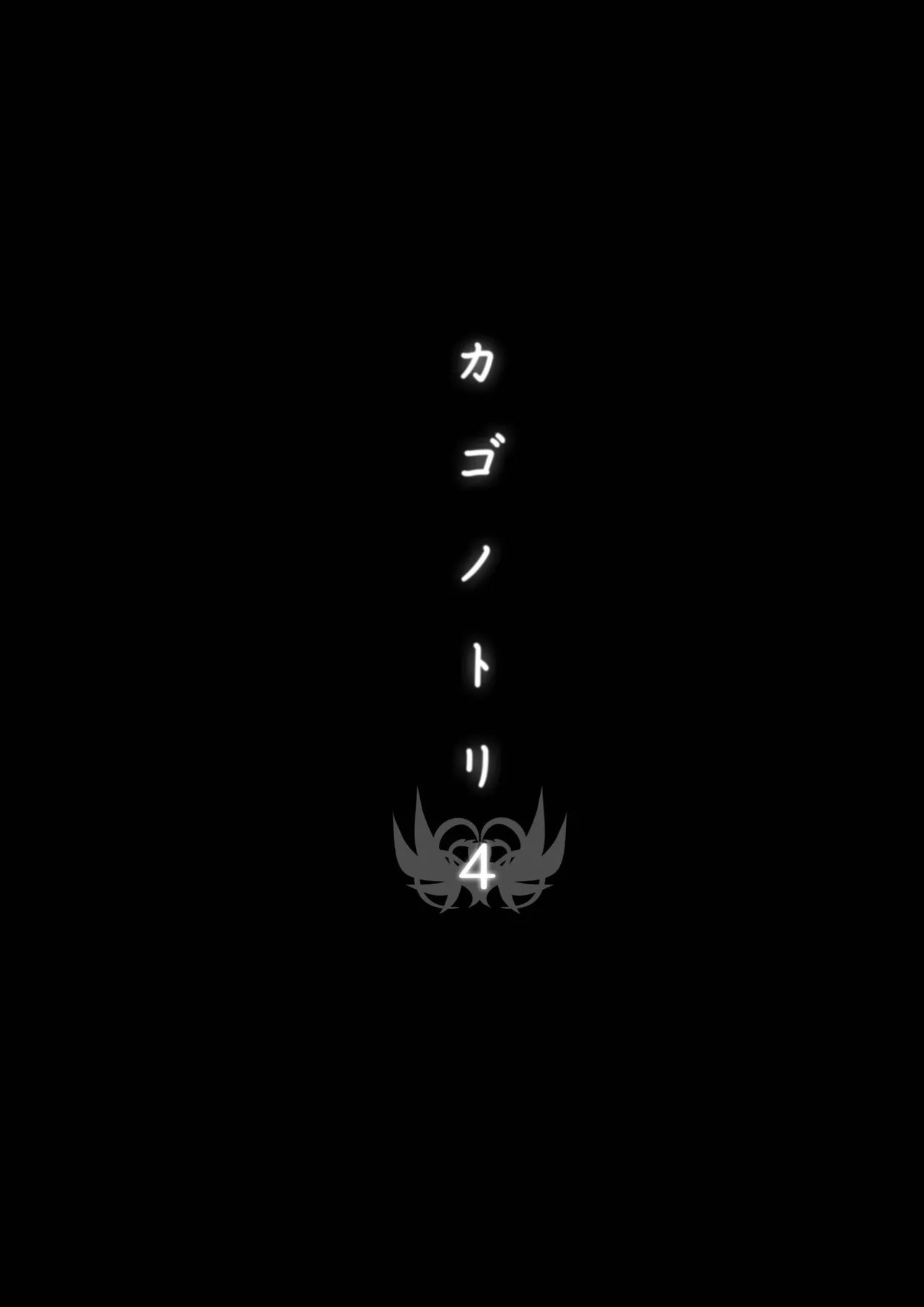 カゴノトリ4 Page.9