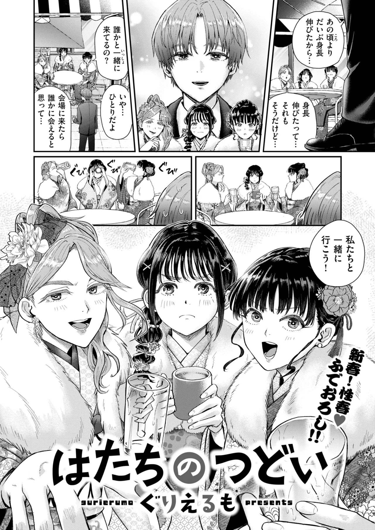 はたちのつどい COMIC 快楽天 2026年3月号 Page.4