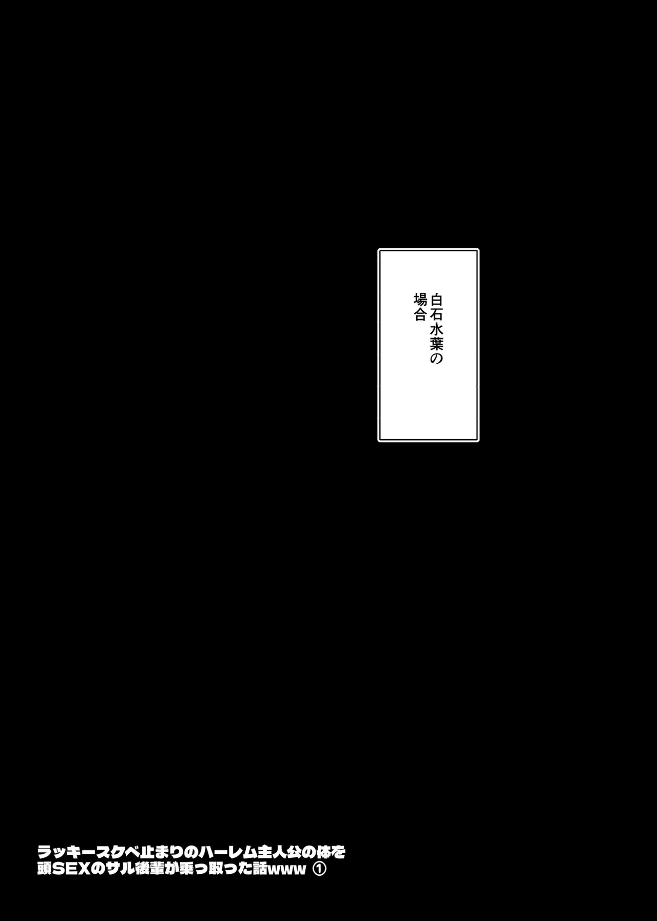 ラッキースケベ止まりのハーレム主人公の体を頭SEXのサル後輩が乗っ取った話www Page.22