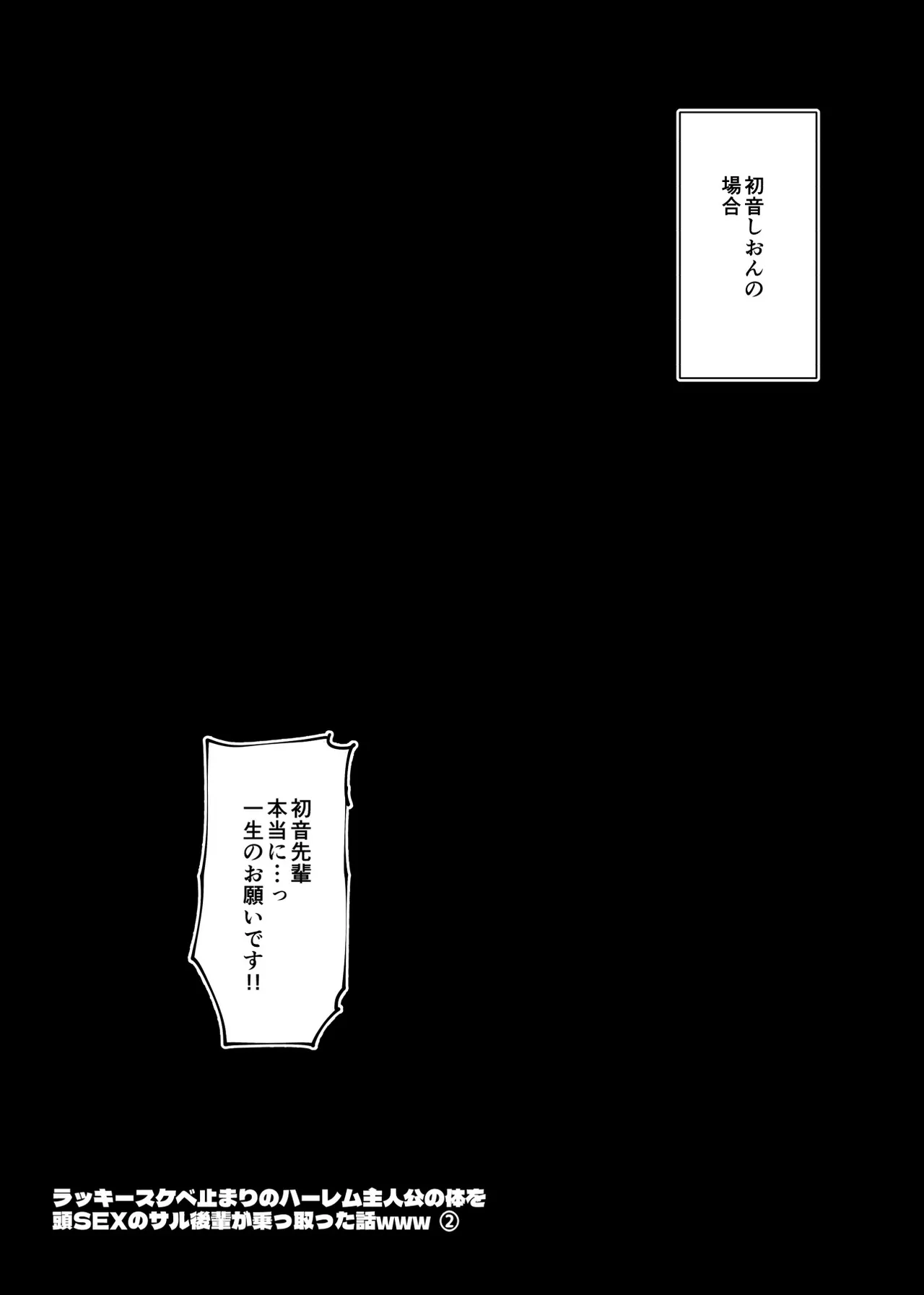 ラッキースケベ止まりのハーレム主人公の体を頭SEXのサル後輩が乗っ取った話www Page.52