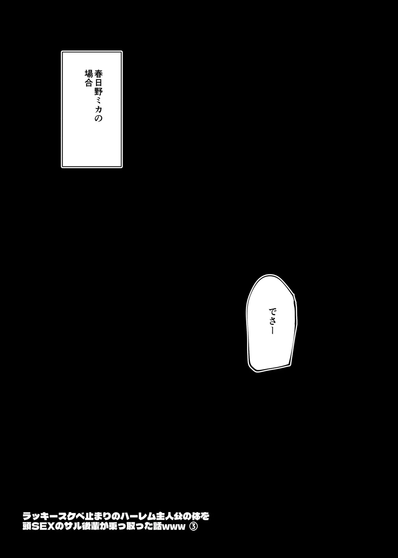 ラッキースケベ止まりのハーレム主人公の体を頭SEXのサル後輩が乗っ取った話www Page.85