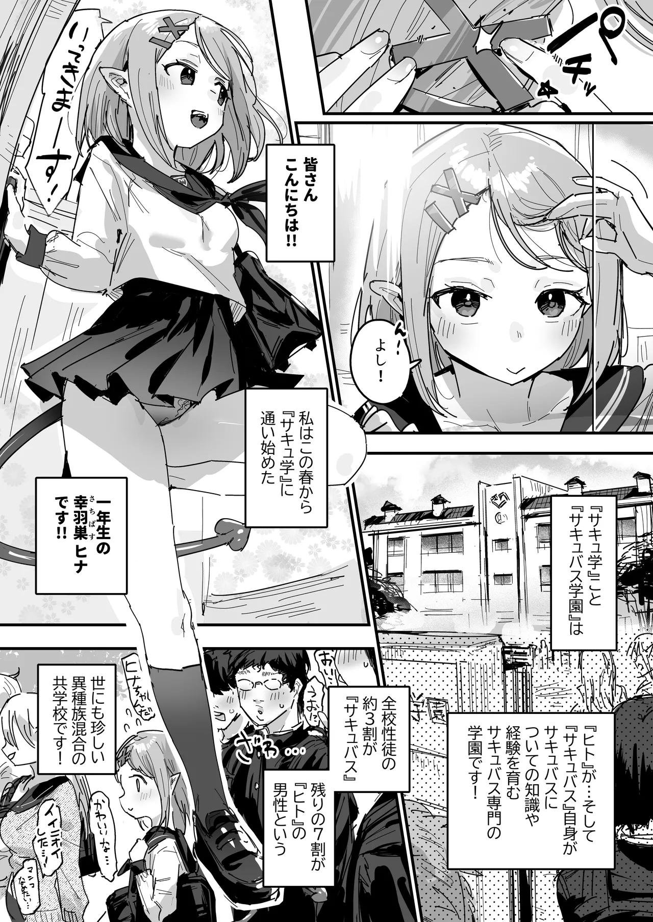 サキュバス学園