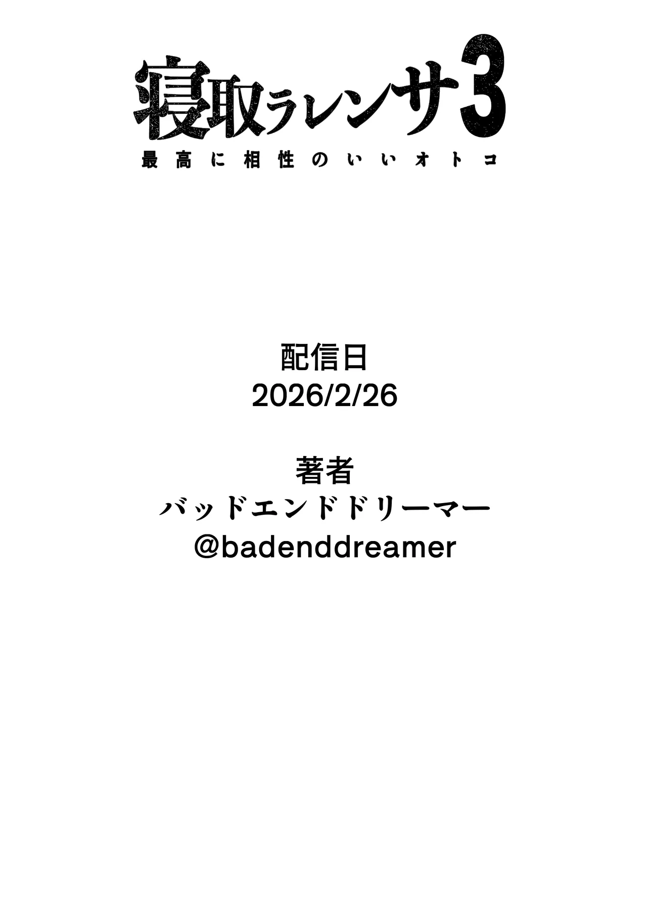 寝取ラレンサ3 最高に相性のいいオトコ Page.98