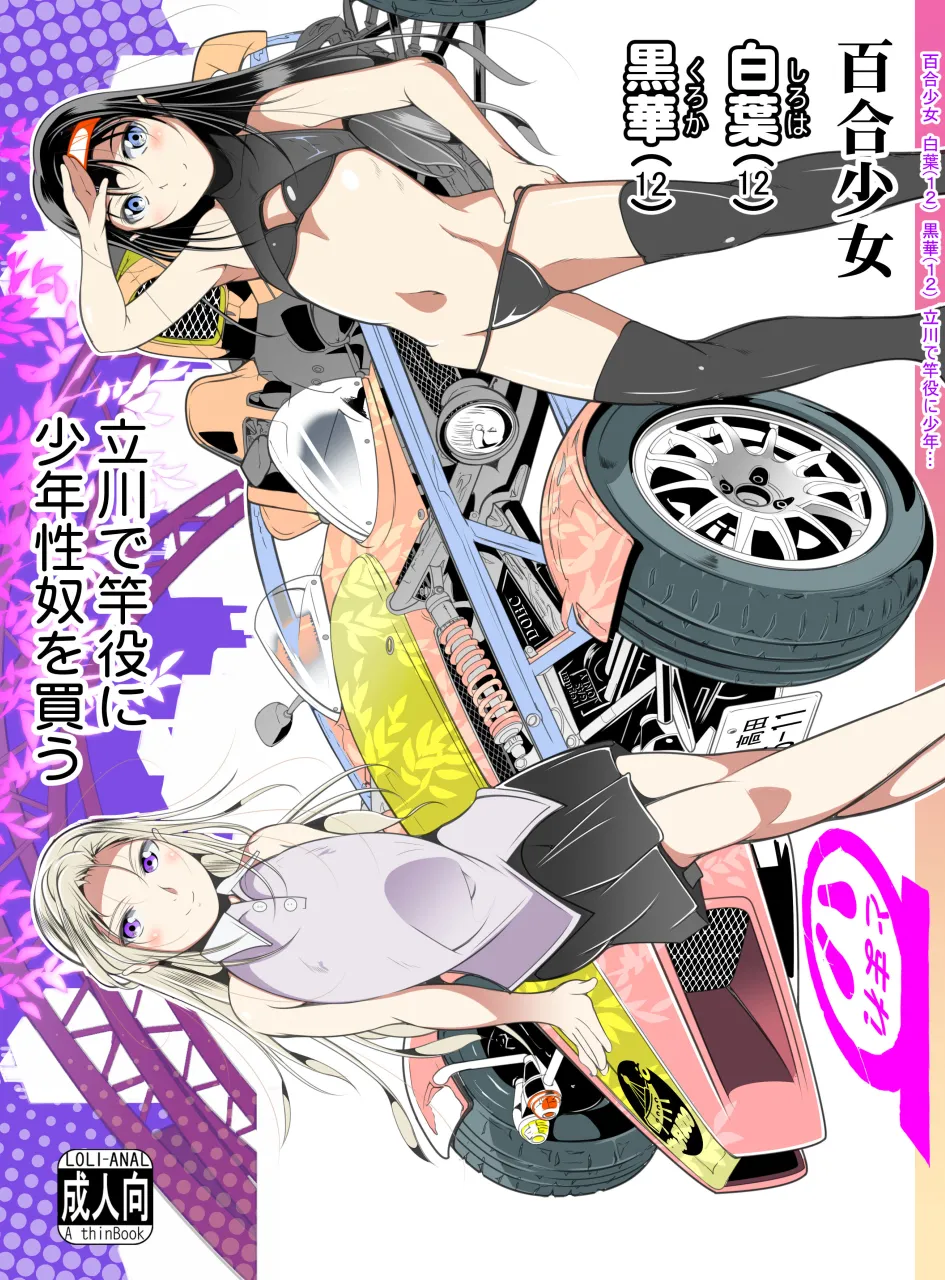 [冬宮 (冬嗣)] 百合少女白葉(1○)黒華(1○)立川で竿役に少年性奴を買う