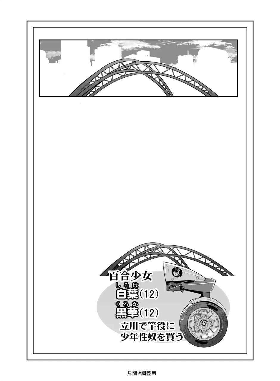 [冬宮 (冬嗣)] 百合少女白葉(1○)黒華(1○)立川で竿役に少年性奴を買う Page.27