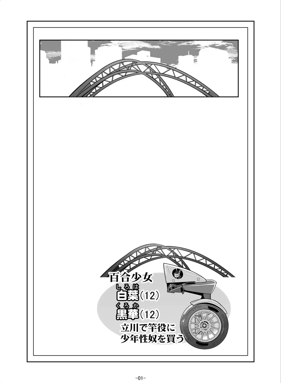 [冬宮 (冬嗣)] 百合少女白葉(1○)黒華(1○)立川で竿役に少年性奴を買う Page.3