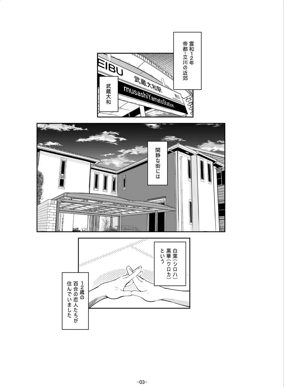 [冬宮 (冬嗣)] 百合少女白葉(1○)黒華(1○)立川で竿役に少年性奴を買う Page.5