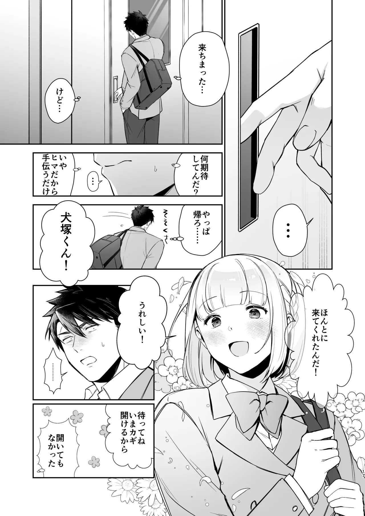 犬塚雅也の受難 前編 Page.16