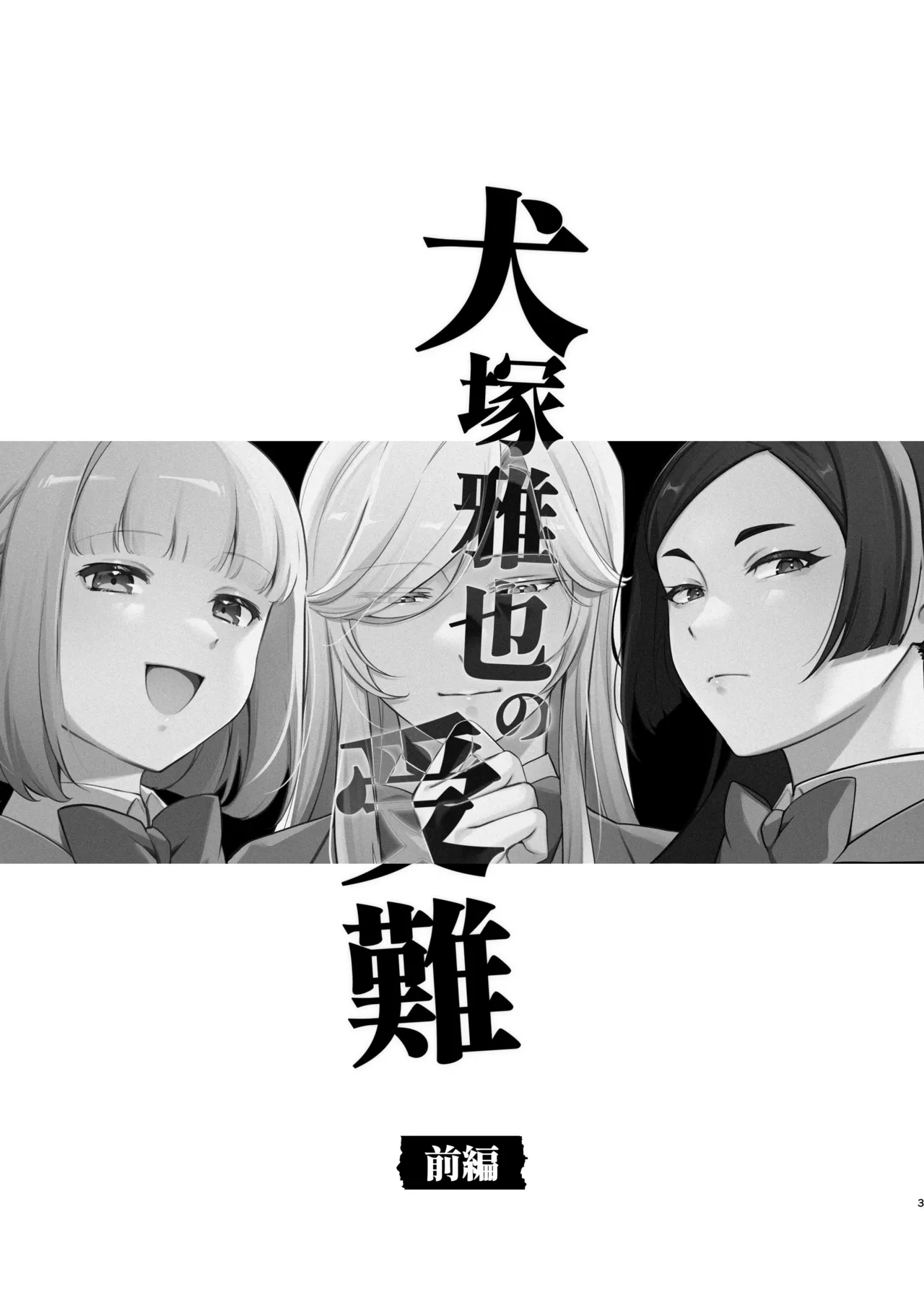 犬塚雅也の受難 前編 Page.2