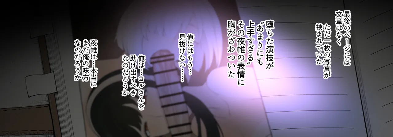 【S〇Y×FAMILY】夜帷の潜入報告書 Page.27