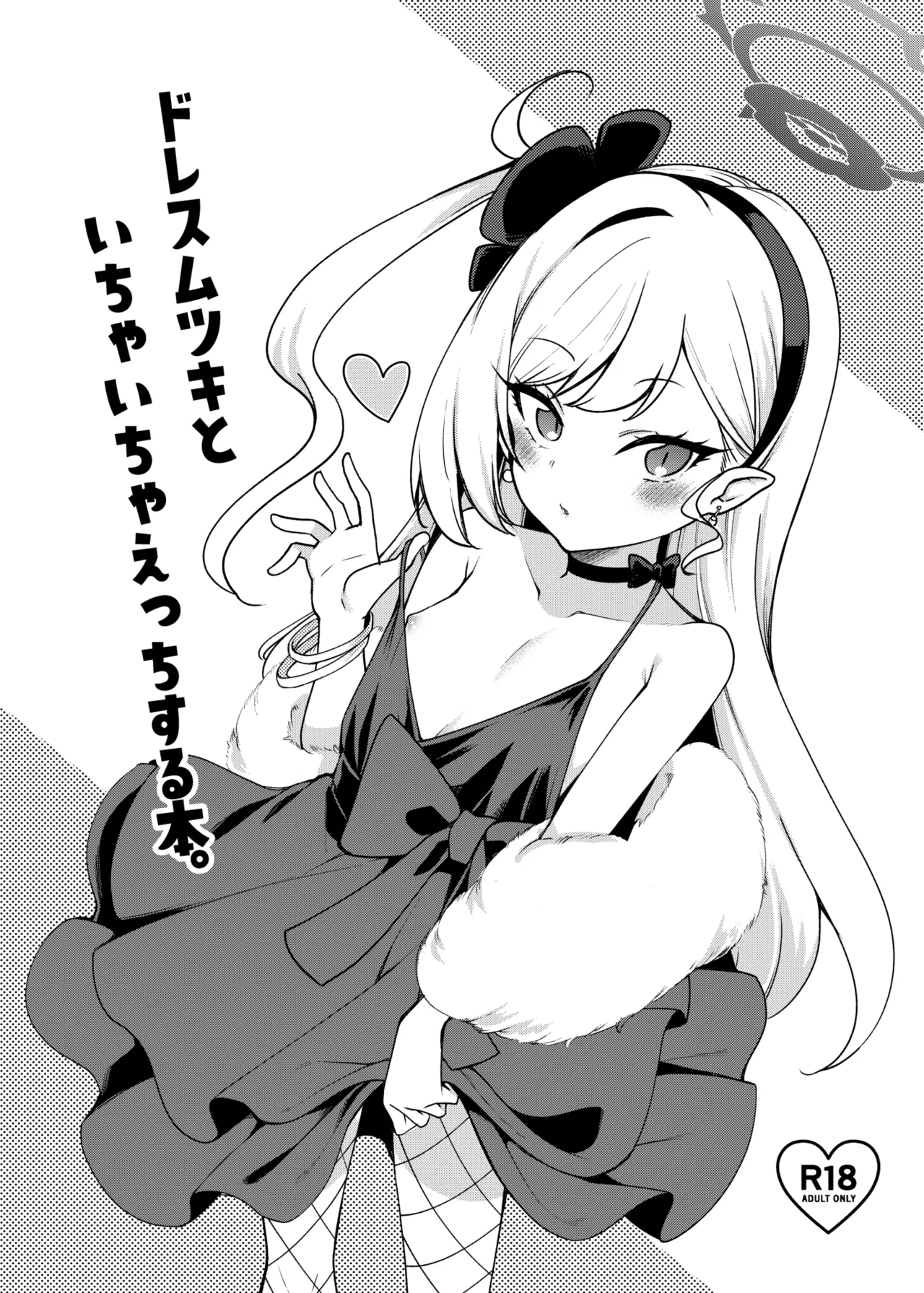ドレスムツキといちゃいちゃえっちする本。