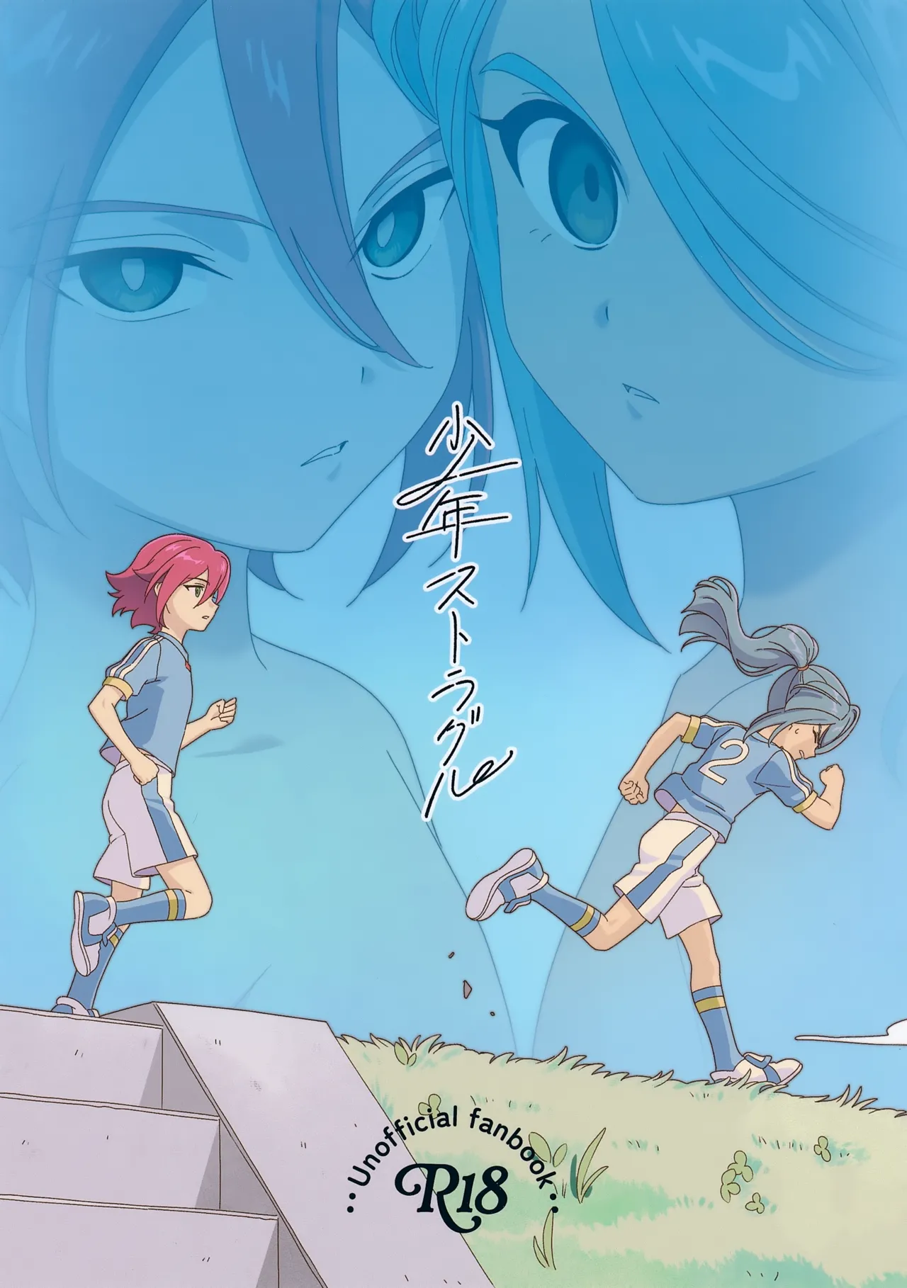 少年ストラグル