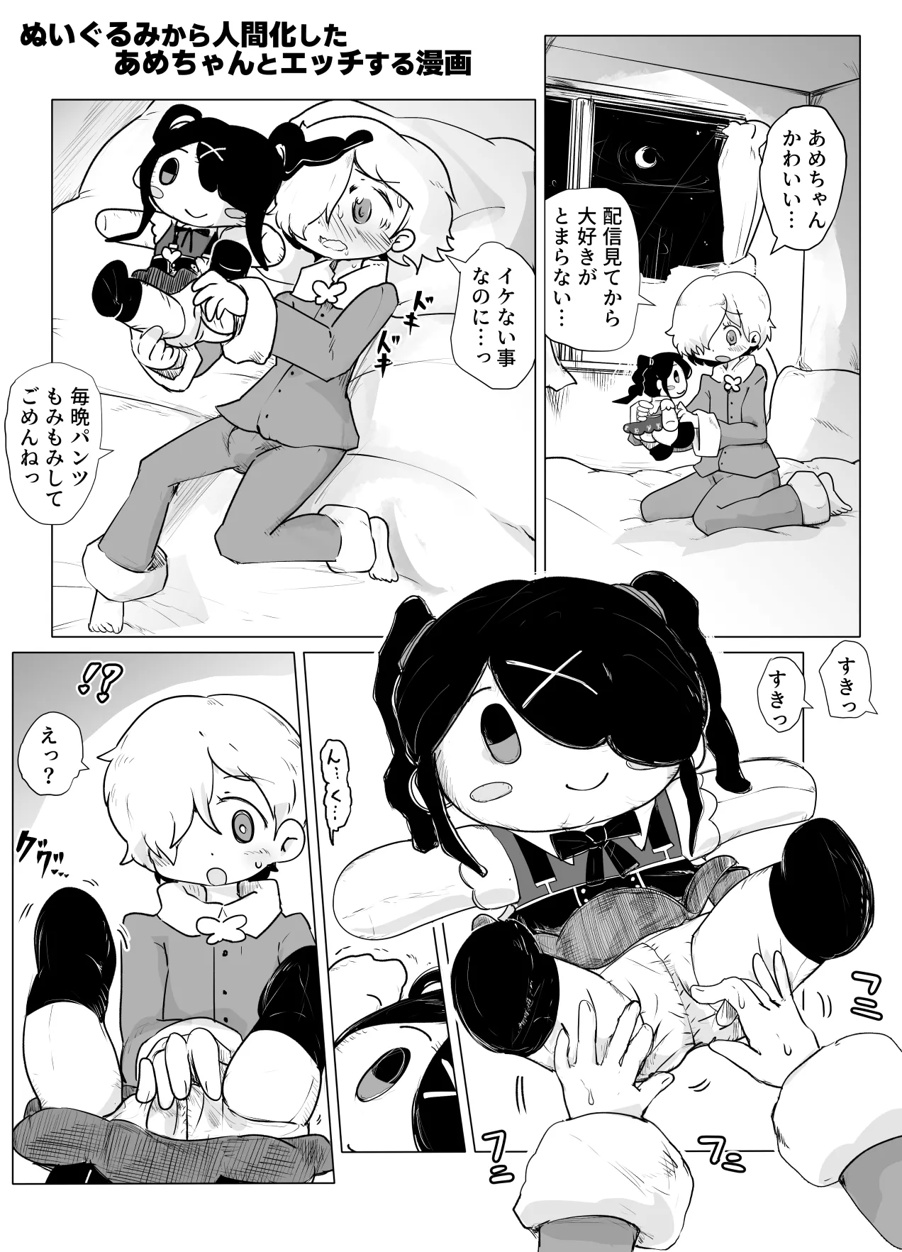 ぬいぐるみから人間化したあめちゃんとエッチする漫画