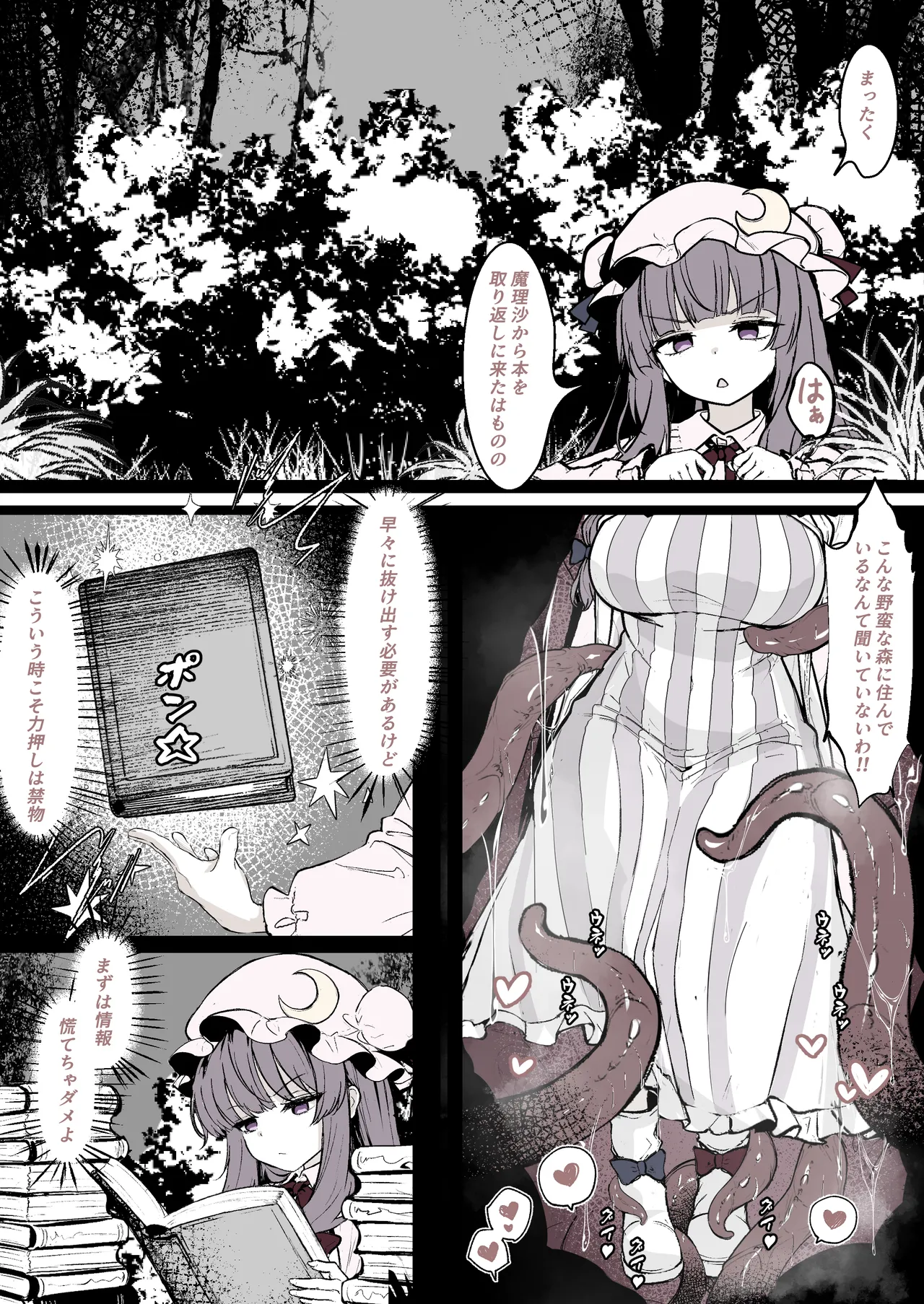 パチュリーが穴にはまって触手に種付けされちゃう漫画