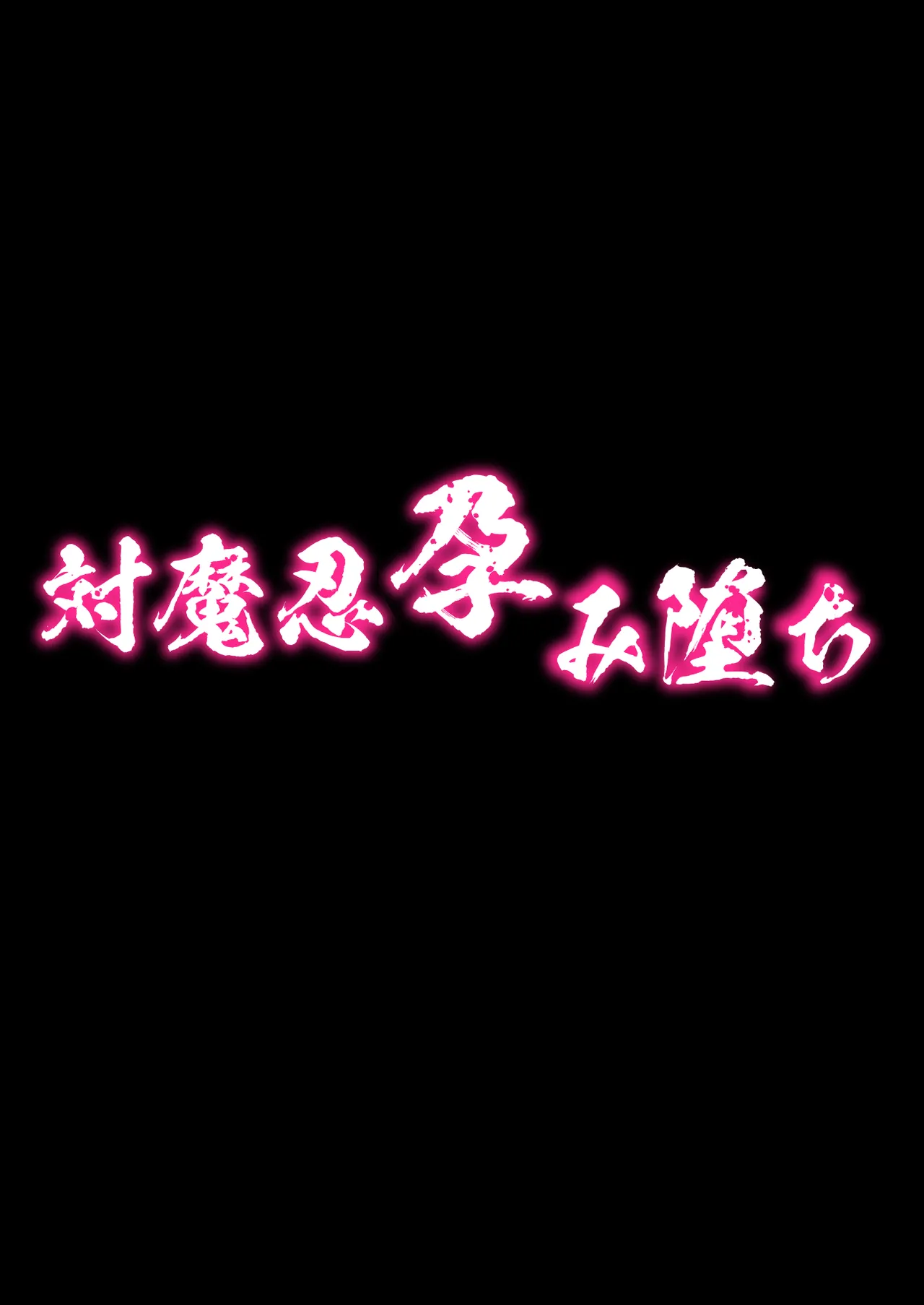 対魔忍孕み堕ち Page.4