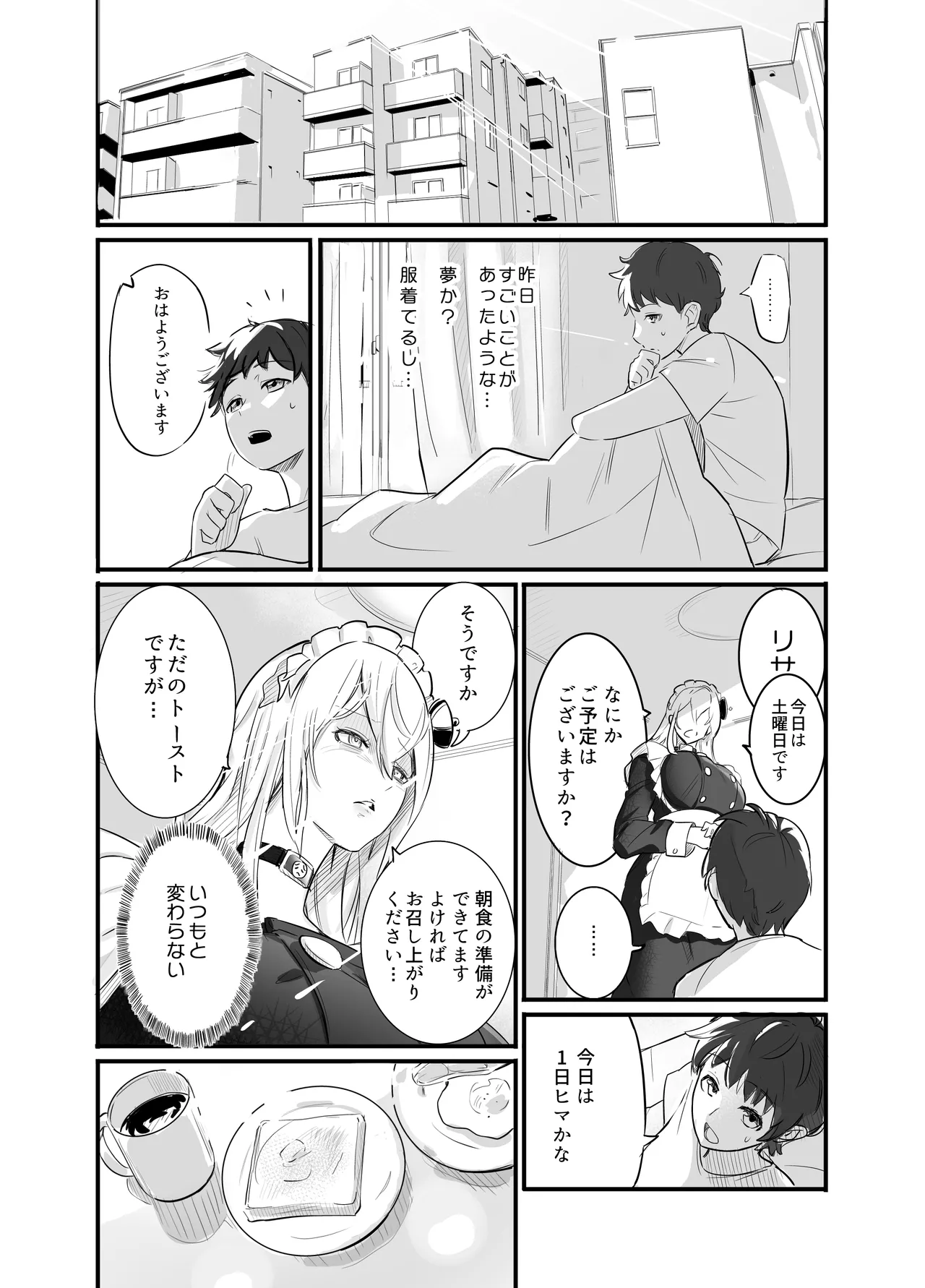 デカすぎメイドロボが逆身長差でくっついて離れない Page.26