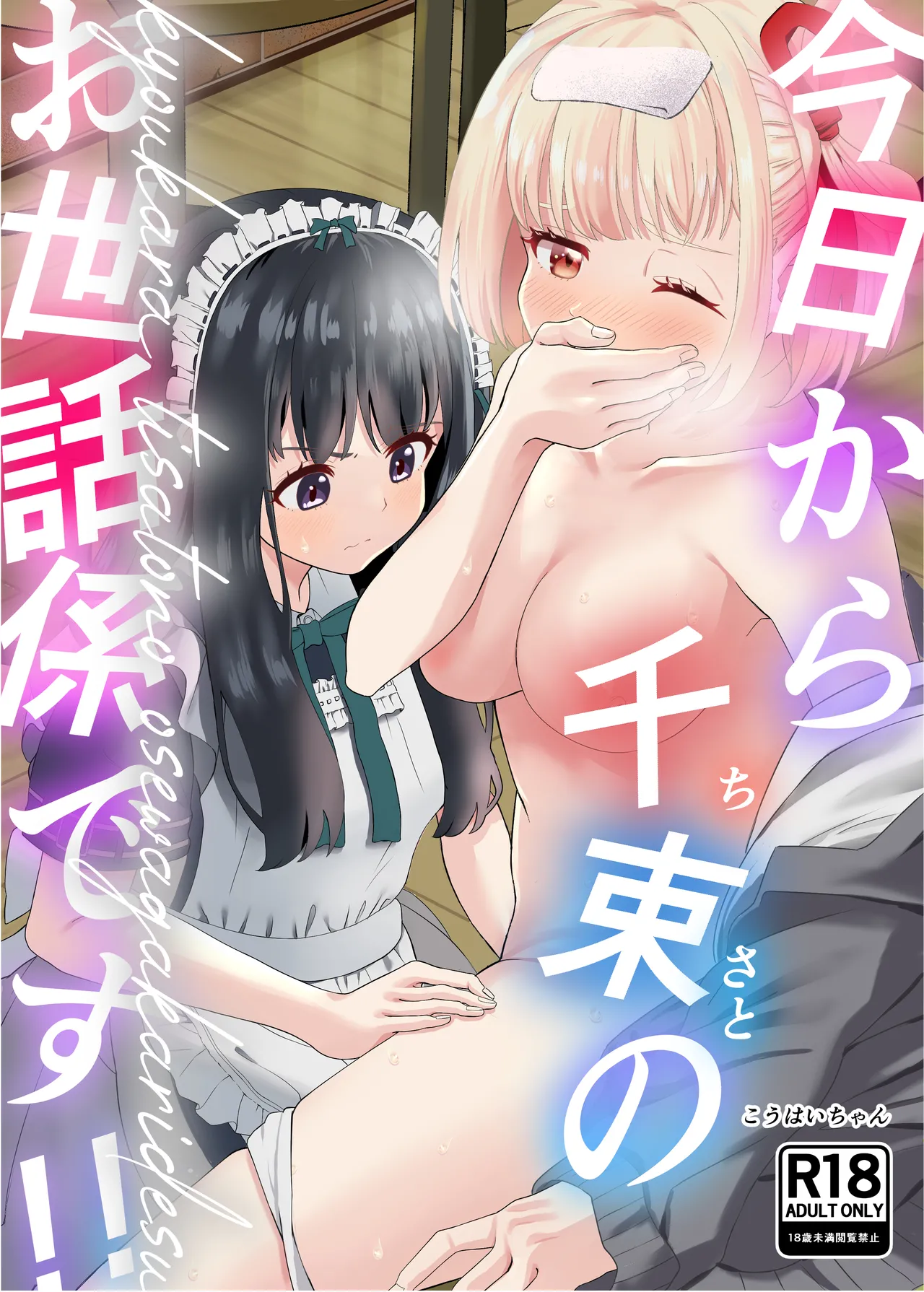 今日から千束のお世話係です